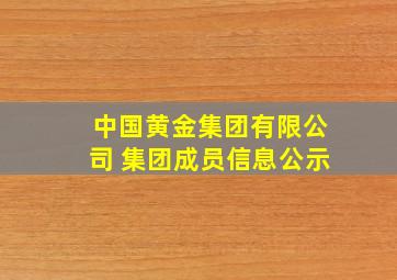 中国黄金集团有限公司 集团成员信息公示